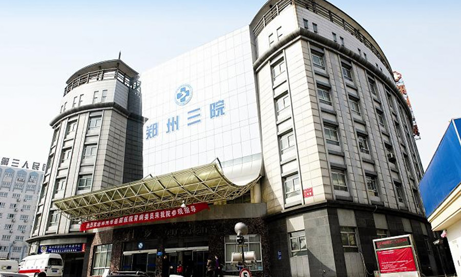 鄭州市第三人民醫院遷建項目